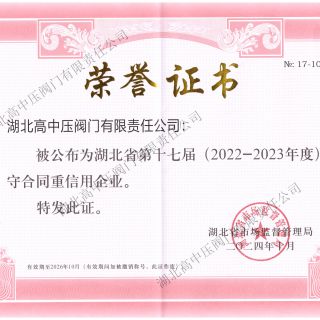 省級守合同重信用證書